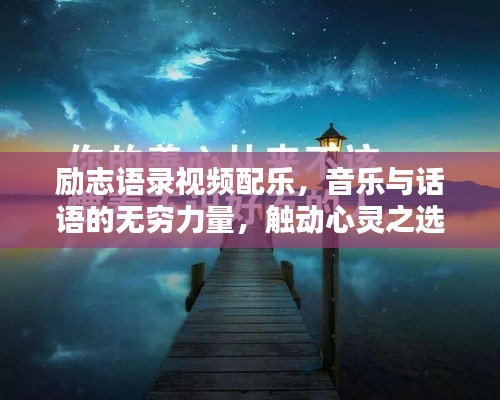 励志语录视频配乐，音乐与话语的无穷力量，触动心灵之选！