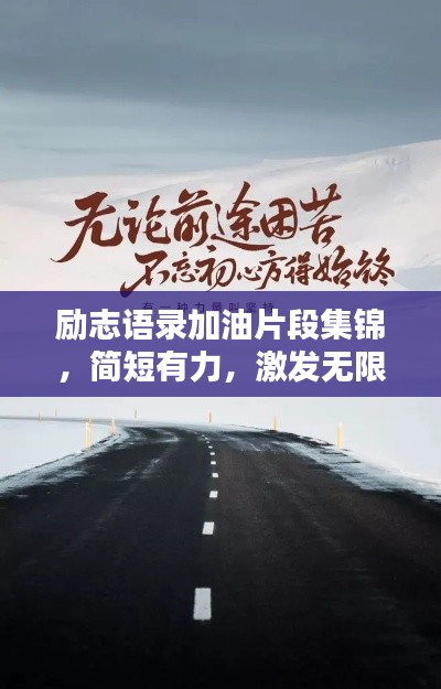 励志语录加油片段集锦，简短有力，激发无限潜能！