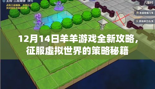 12月14日羊羊游戏全新攻略，征服虚拟世界的策略秘籍