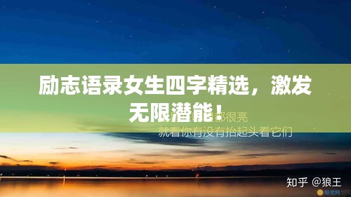 励志语录女生四字精选，激发无限潜能！