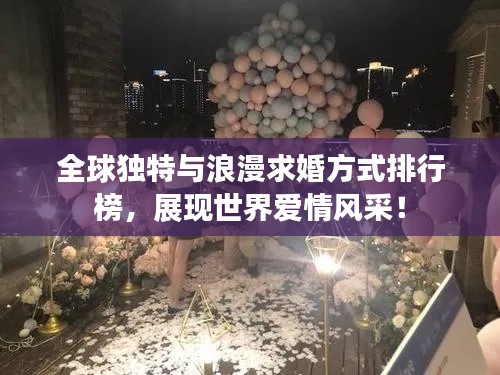 全球独特与浪漫求婚方式排行榜，展现世界爱情风采！