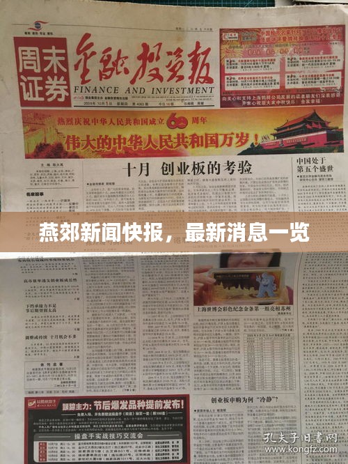 燕郊新闻快报，最新消息一览