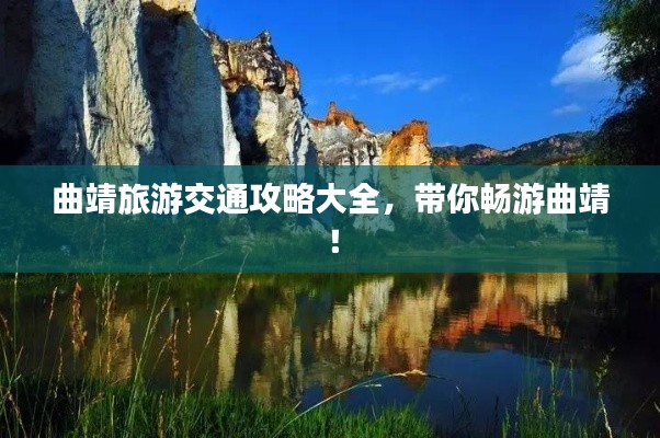 曲靖旅游交通攻略大全，带你畅游曲靖！