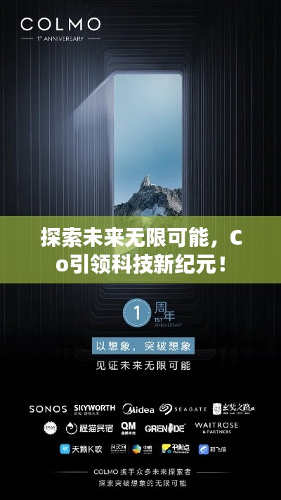 探索未来无限可能，Co引领科技新纪元！