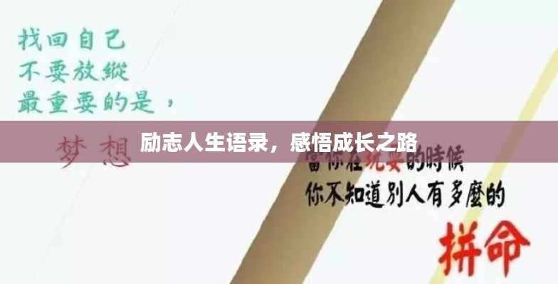 励志人生语录，感悟成长之路