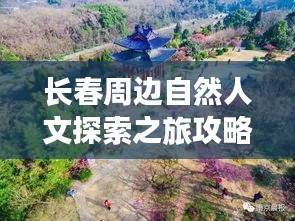 长春周边自然人文探索之旅攻略