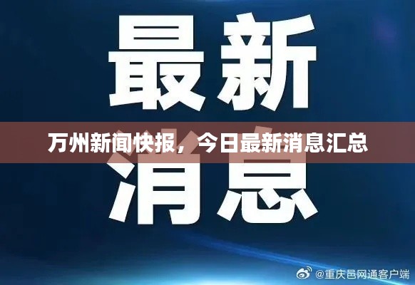 万州新闻快报，今日最新消息汇总