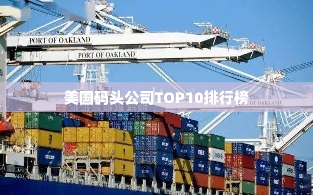美国码头公司TOP10排行榜