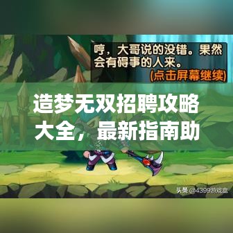 造梦无双招聘攻略大全，最新指南助你轻松求职成功！
