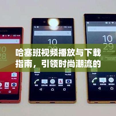 哈塞班视频播放与下载指南，引领时尚潮流的必备攻略