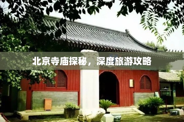 北京寺庙探秘，深度旅游攻略