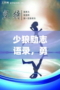 少狼励志语录，勇往直前，让青春不留遗憾！