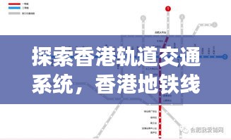 探索香港轨道交通系统，香港地铁线路图全解析