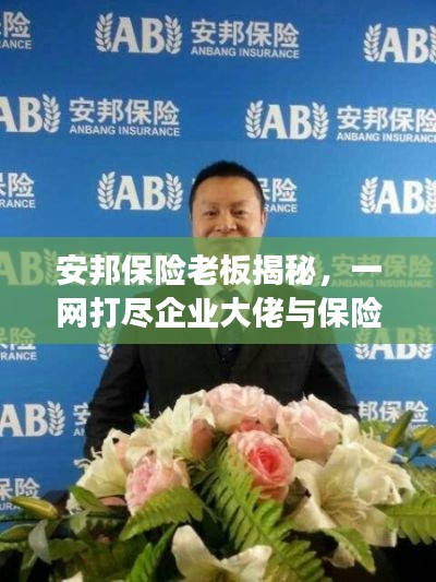 安邦保险老板揭秘，一网打尽企业大佬与保险行业的风云际会！