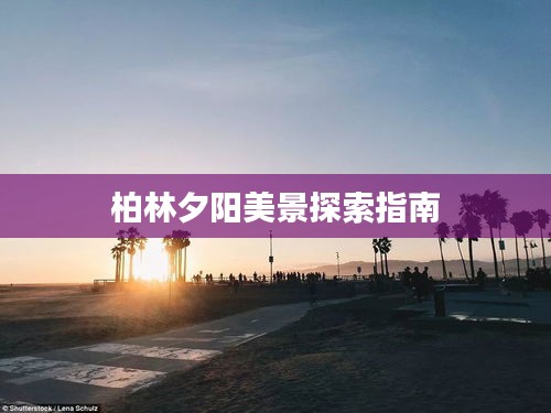 柏林夕阳美景探索指南