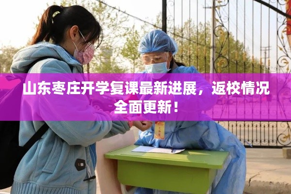 山东枣庄开学复课最新进展，返校情况全面更新！
