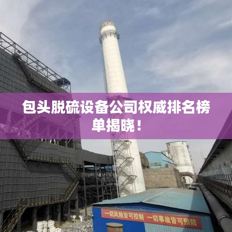 包头脱硫设备公司权威排名榜单揭晓！