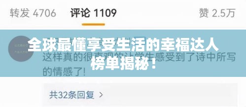 全球最懂享受生活的幸福达人榜单揭秘！