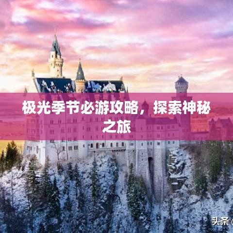 极光季节必游攻略，探索神秘之旅