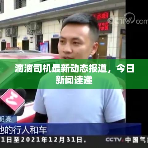 滴滴司机最新动态报道，今日新闻速递