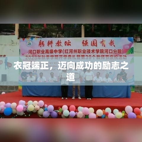 衣冠端正，迈向成功的励志之道