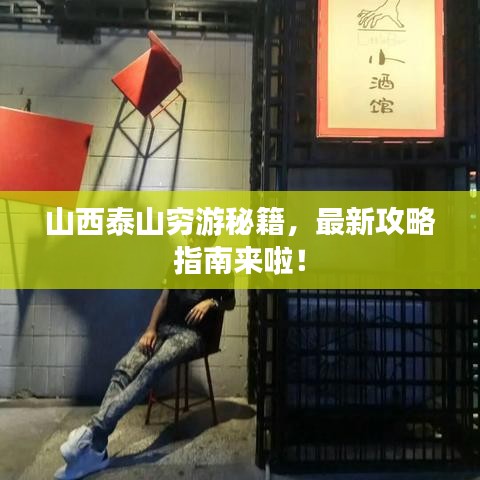 山西泰山穷游秘籍，最新攻略指南来啦！