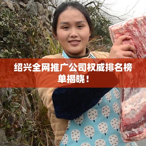 绍兴全网推广公司权威排名榜单揭晓！