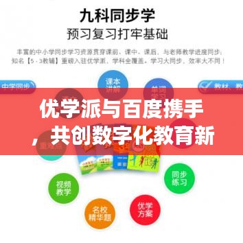 优学派与百度携手，共创数字化教育新纪元，无限可能的探索之旅