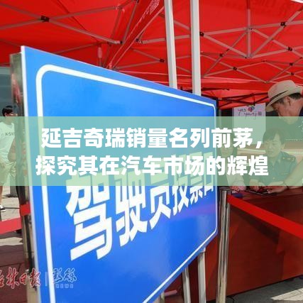 延吉奇瑞销量名列前茅，探究其在汽车市场的辉煌表现