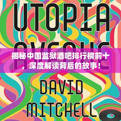 揭秘中国监狱酒吧排行榜前十，深度解读背后的故事！