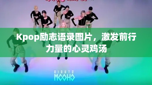 Kpop励志语录图片，激发前行力量的心灵鸡汤