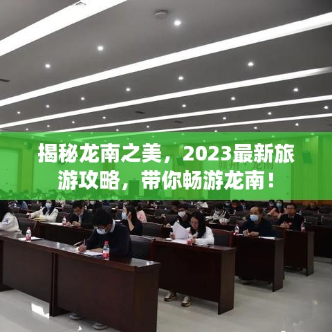 揭秘龙南之美，2023最新旅游攻略，带你畅游龙南！