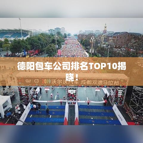 德阳包车公司排名TOP10揭晓！