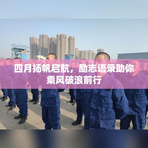 四月扬帆启航，励志语录助你乘风破浪前行
