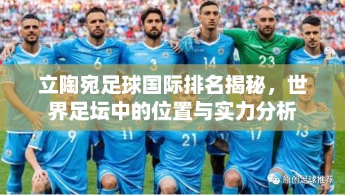 立陶宛足球国际排名揭秘，世界足坛中的位置与实力分析