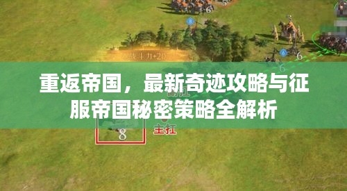 重返帝国，最新奇迹攻略与征服帝国秘密策略全解析