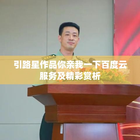 引路星作品你亲我一下百度云服务及精彩赏析