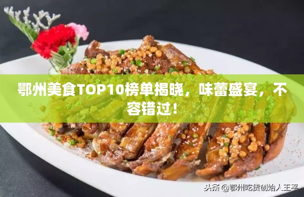 鄂州美食TOP10榜单揭晓，味蕾盛宴，不容错过！