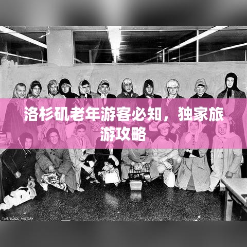 洛杉矶老年游客必知，独家旅游攻略