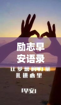 励志早安语录，开启活力满满的一天！