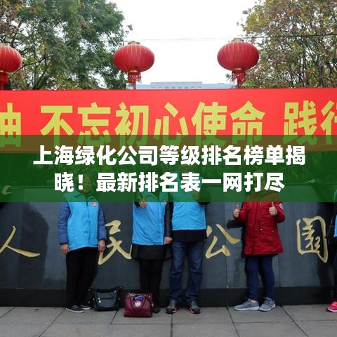 上海绿化公司等级排名榜单揭晓！最新排名表一网打尽