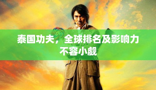 泰国功夫，全球排名及影响力不容小觑