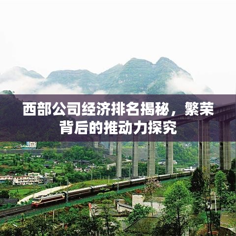 西部公司经济排名揭秘，繁荣背后的推动力探究