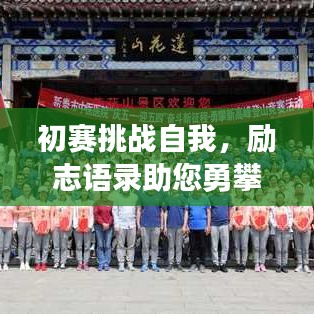 初赛挑战自我，励志语录助您勇攀高峰！