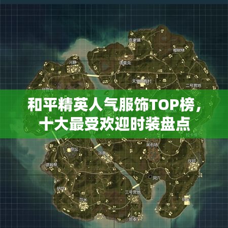 和平精英人气服饰TOP榜，十大最受欢迎时装盘点