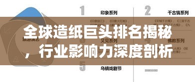 全球造纸巨头排名揭秘，行业影响力深度剖析！