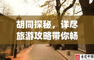 胡同探秘，详尽旅游攻略带你畅游老北京魅力之旅
