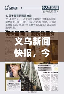 义乌新闻快报，今日最新消息速递