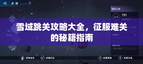 雪域跳关攻略大全，征服难关的秘籍指南