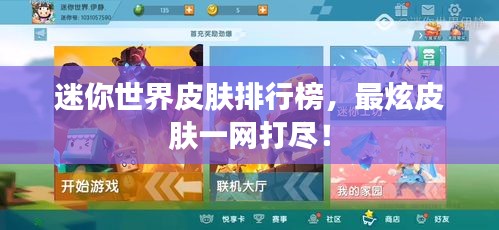 迷你世界皮肤排行榜，最炫皮肤一网打尽！